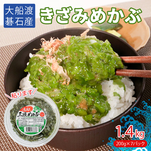きざみめかぶ 200g×7P 小分け メカブ 海藻 三陸産 岩手県 大船渡市