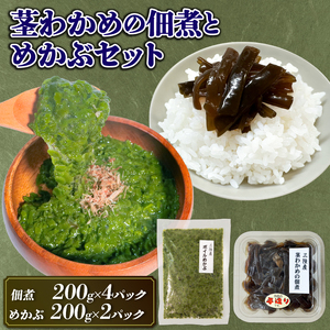 手造り 茎わかめ佃煮・めかぶ セット 冷凍 小分け くきわかめ わかめ つくだ煮 おかず ワカメ メカブ