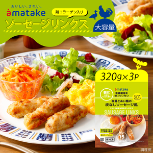 赤鶏とあい鴨の皮なしソーセージ風 320g×3袋 亜硝酸塩不使用 リン酸塩不使用 朝食 タンパク質 ソーセージ 皮なし おかず 小分け パック 簡単 レンジ アマタケ 岩手県 大船渡市