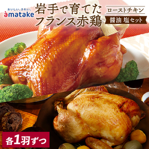 [予約受付] 期間限定 岩手で育てたフランス赤鶏 ローストチキン (醤油・塩) 2個 セット 鶏肉 チキン 丸鶏 冷凍 クリスマス お祝い パーティー 塩 しお マスタード 岩手県 大船渡市 アマタケ