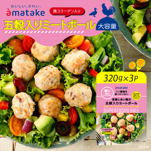 赤鶏とあい鴨の五穀入りミートボール 320g×3袋 リン酸塩不使用 朝食 タンパク質 おかず パック 簡単 レンジ アマタケ 岩手県 大船渡市