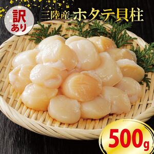 訳あり ホタテ 500g ＼ ほたて ／