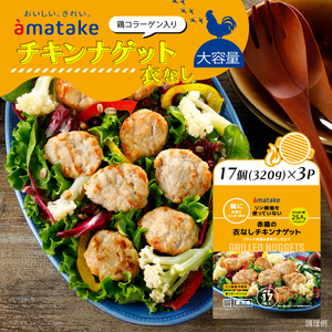 赤鶏の衣なしチキンナゲット 320g×3袋 リン酸塩不使用 鶏コラーゲン入り チキンナゲット おかず お弁当 鶏肉 赤鶏 冷凍 岩手県 大船渡市
