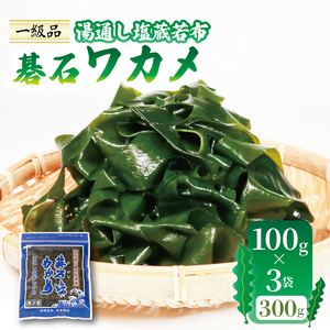 碁石わかめ 100g×3袋 (300g) ＼ わかめ /