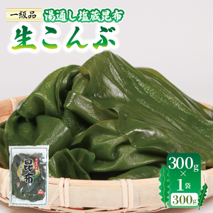 生こんぶ 300g×1袋 ＼ 昆布 /