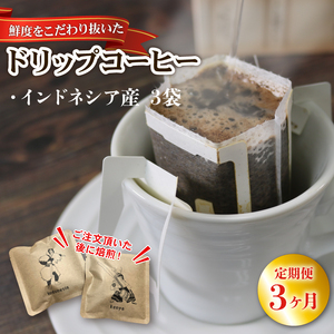 3ヶ月 定期便 ドリップパック3袋 (インドネシア) コーヒー 豆 ケニア 煎りたて 注文焙煎 coffee 珈琲