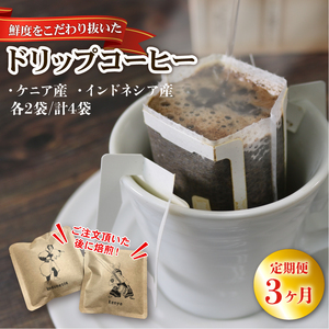 3ヶ月 定期便 ドリップパック4袋 (ケニア/インドネシア 各2袋) コーヒー coffee 珈琲 リッチ ブレンド 飲み物 飲料