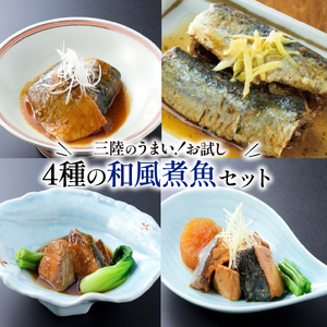 和風煮魚詰合せ 3パック 4種×3パック 常温 ＼ 惣菜 /
