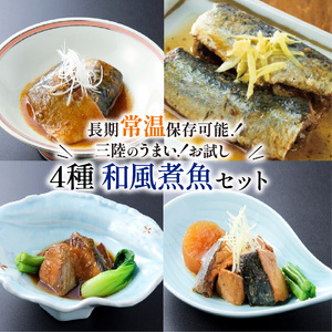 和風煮魚 4種×4パック 常温 惣菜 サバ ブリ ＼ 惣菜 ／