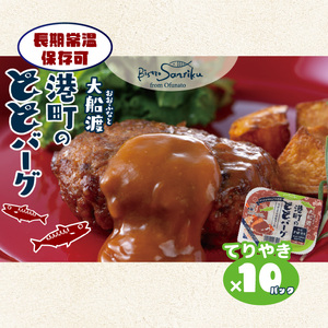 ととばーぐ てりやき 10パック 常温 ＼ 惣菜 /