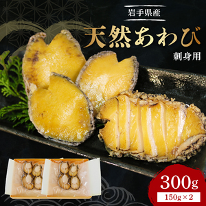 あわび 刺身用 2パック 冷凍 ＼ あわび /