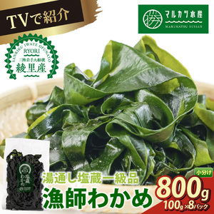 わかめ 800g(100g×8) 塩蔵 ＼ わかめ /