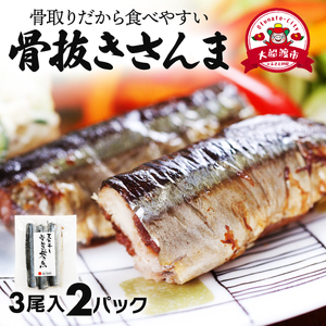 [スピード発送] 国産 骨抜き さんま 2パック