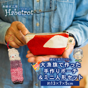 ポーチ 大漁旗 人形 セット ミニ ＼ ポーチ /