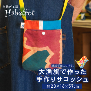 サコッシュ 大漁旗 手作り ＼ サコッシュ /