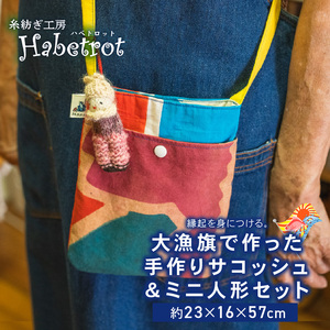 サコッシュ 大漁旗 人形 セット 手作り ＼ サコッシュ /