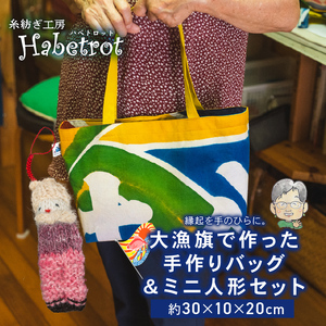 バッグ 大漁旗 人形 セット 手作り ＼ バッグ /