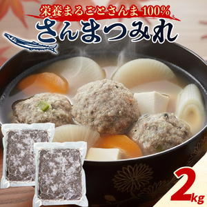 さんまつみれ 2kg (1kg×2P) ＼ さんま / 冷凍