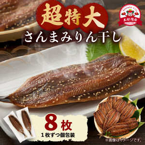 超特大さんまみりん干し 8枚 ＼ プレミアム /