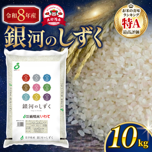 [先行予約] 令和8年産 銀河のしずく 10kg (5kg×2) 一等米
