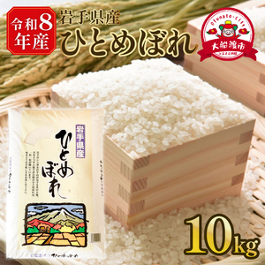 【先行予約】 令和8年産 ひとめぼれ 10kg 精米