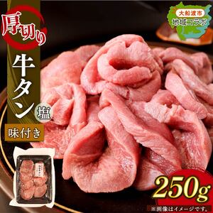 厚切り 牛タン 塩味 250g (1パック)