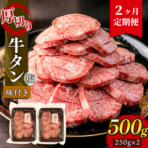 [2ヶ月/定期便] 牛タン 塩味 500g (250g×2) ＼ タン /