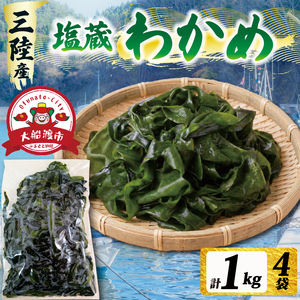 塩蔵わかめ 1kg (250g×4パック)