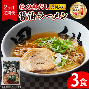 [2ヶ月/定期便] 秋刀魚だし 醤油ラーメン 3食 × 2回