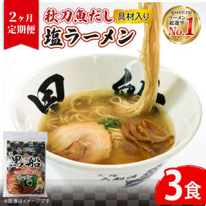 [2ヶ月/定期便] 秋刀魚だし 塩ラーメン 3食 × 2回