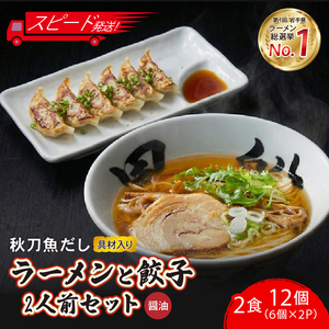 [スピード発送] 秋刀魚だし醤油ラーメン2食 + 餃子12個(6個×2P)