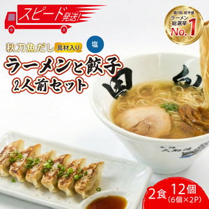 [スピード発送] 秋刀魚だし塩ラーメン2食 + 餃子12個(6個×2P)