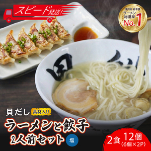 [スピード発送] 貝だし塩ラーメン2食 + 餃子12個(6個×2P)