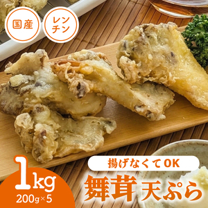 国産 舞茸天ぷら 1kg ( 200g×5p ) 冷凍 舞茸