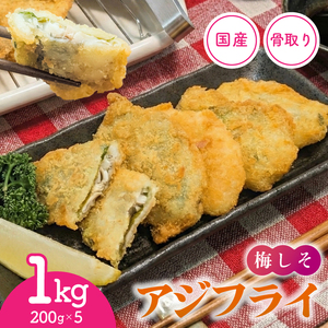 骨取り 国産 梅しそアジフライ 1kg( 200g×5p ) 冷凍 アジフライ