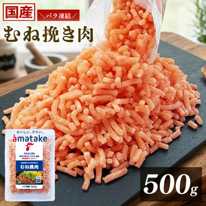 岩手で育てたフランス赤鶏 鶏むね ひき肉 500g 1袋