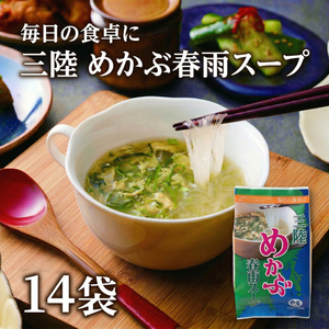 春雨めかぶスープ 14袋