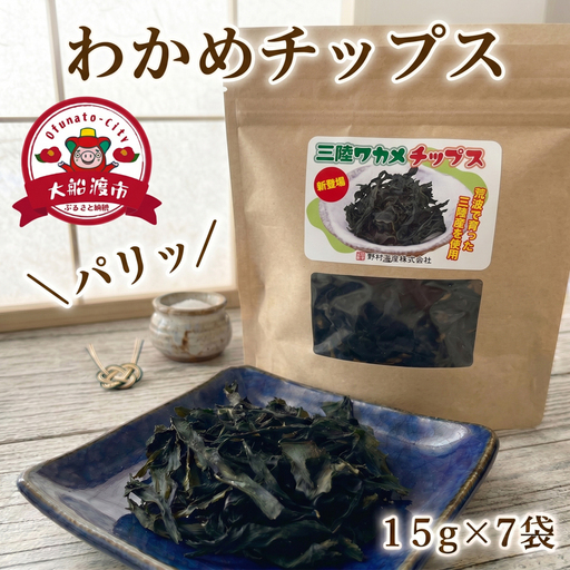 わかめチップス 7袋 (15g×7袋)