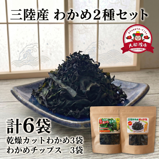 わかめセット6袋 (カットわかめ3袋 / わかめチップス3袋)