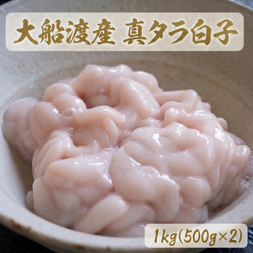 真タラ 白子 1kg (500×2) 冷凍 生 カット済み