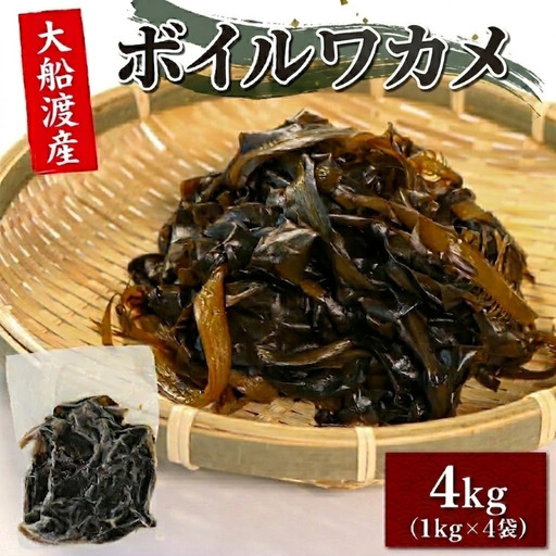 ボイルワカメ 4kg (1kg×4袋) 冷凍 大船渡産