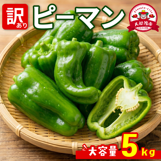 訳ありピーマン5kg [7-9月発送]