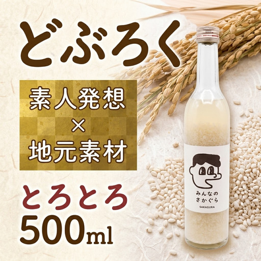 どぶろく とろとろ 500ml お酒 ぎんおとめ