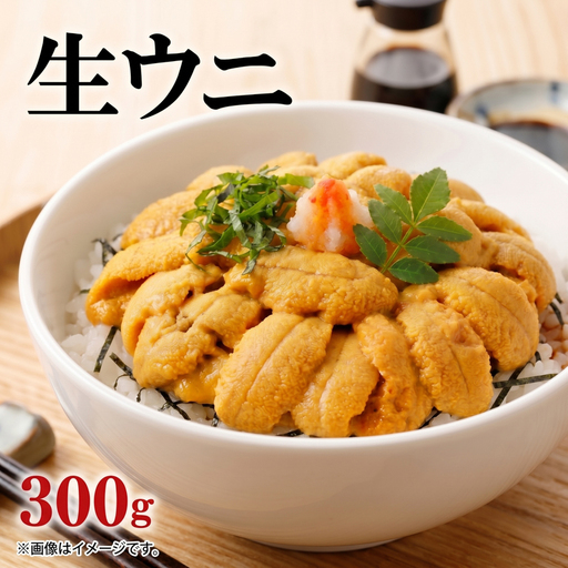 生うに 300g (100g×3) 冷蔵