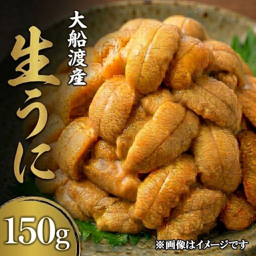 [期間限定]生うに 150g 大船渡産 ミョウバン不使用 冷蔵 三陸