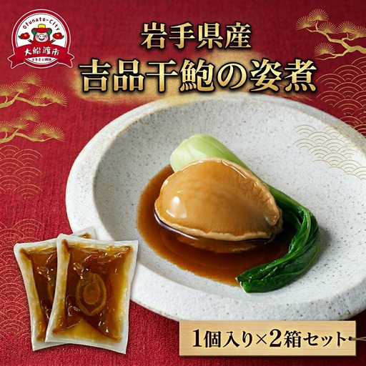 [スピード発送] 吉品干鮑の姿煮 1個入×2箱セット