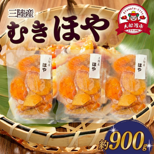 [スピード発送] ほや むき身 300g×3パック (計約900g) 冷凍
