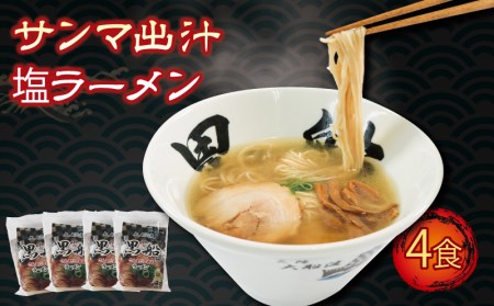 さんま出汁塩ラーメン 4食 秋刀魚 塩 しお ラーメン 出汁 だし 南部どり 鶏 煮干し メンマ チャーシュー 黒船 レトルト らーめん 麺 ごはん 夕飯 おかず スープ 三陸 加工食品 大船渡 三陸 岩手県 国産