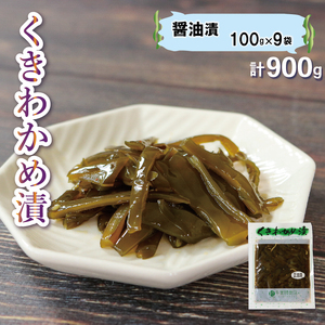 くきわかめ醤油漬 900g (100g×9袋) わかめ 茎わかめ 醤油 くき ワカメ 若芽 湯通し 海藻 海産物 三陸 国産 岩手県 国産 味噌汁 ごはん 夕飯 おかず サラダ お刺身 刺し身 刺身 大船渡 三陸 岩手県 