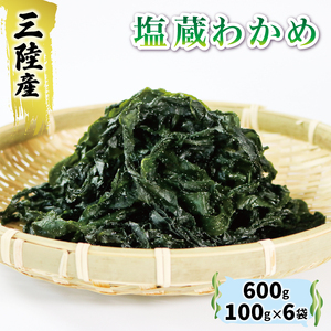 塩蔵わかめ 600g (100g×6袋) ギフト 贈答 小分け みそ汁 スープ 酢の物 わかめ ワカメ 若芽 湯通しわかめ 海藻 海産物 三陸 国産 岩手県 国産 味噌汁 ごはん 夕飯 おかず サラダ お刺身 刺し身 刺身 大船渡 三陸 岩手県 